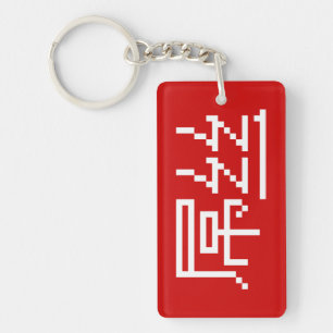 Chinese Loser/Diaosi 屌 Hanzi MEME Sleutelhanger