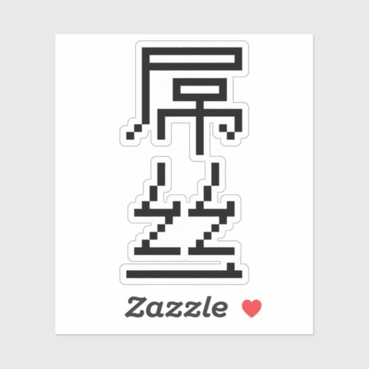 Chinese Loser/Diaosi 屌 Hanzi MEME Sticker (Vel)