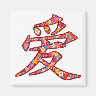 Chinese Love Ai Spring Flowers Kanji Symbol Logo Magneet