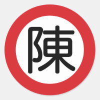 Chinese naam Chen "straatnaambord"
