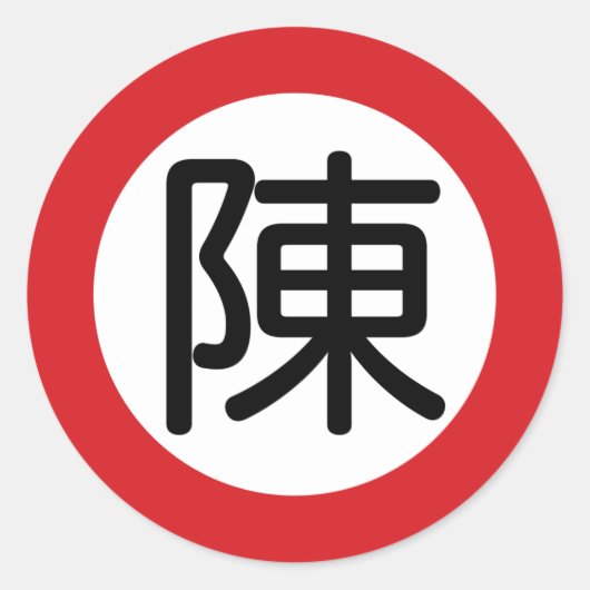 Chinese naam Chen "straatnaambord" Ronde Sticker (Voorkant)