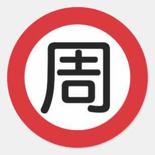 Chinese naam Chou "straatnaambordje" Ronde Sticker