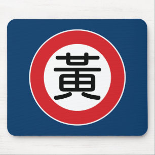 Chinese naam Huang Street Sign. Muismat