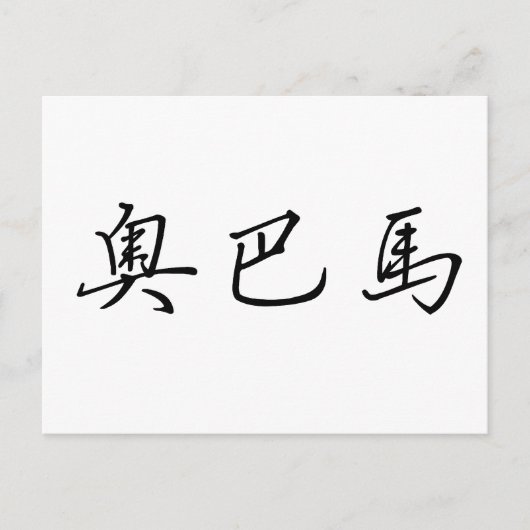 Chinese naam van Obama Briefkaart (Voorkant)