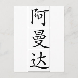 Chinese naam voor Amanda 20013_1.pdf Briefkaart