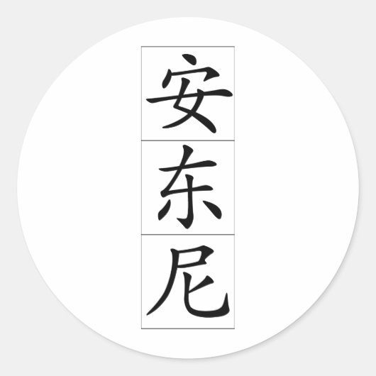 Chinese naam voor Antony Anthony 20420_1.pdf Ronde Sticker (Voorkant)