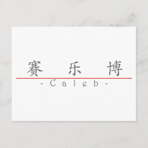 Chinese naam voor Caleb 2031_1.pdf Briefkaart
