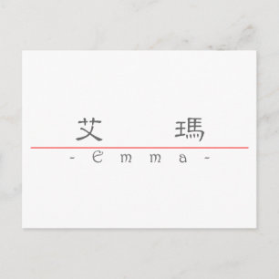 Chinese naam voor Emma 20110_2.pdf Briefkaart