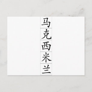 Chinese naam voor Maximilian 20720_1.pdf Briefkaart