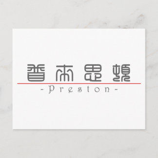Chinese naam voor Preston 22136_0.pdf Briefkaart