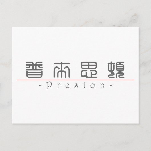 Chinese naam voor Preston 22136_0.pdf Briefkaart (Voorkant)