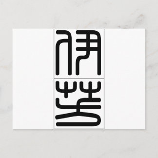 Chinese naam voor Yvonne 20384_0.pdf Briefkaart