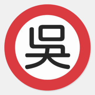 Chinese naam Wu "Street Sign" Ronde Sticker