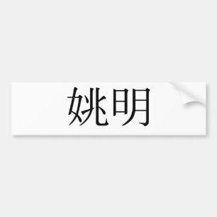 Chinese naam Yao Ming Bumpersticker