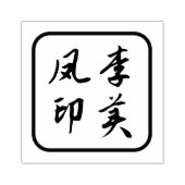 Chinese naamstempel, Chinese karakters stempel (Afrduk)