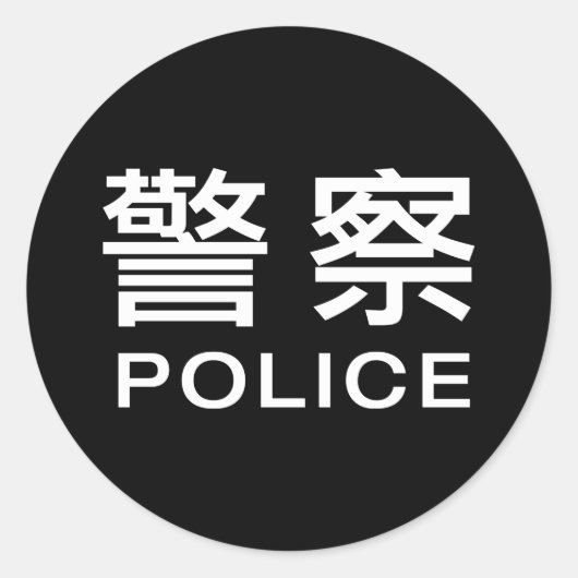 Chinese politie ronde sticker (Voorkant)