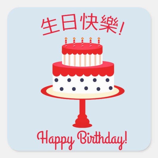 Chinese Sticker "Happy Birthday" (Voorkant)