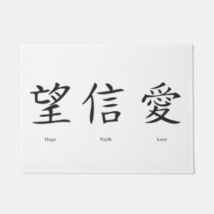 Chinese symbolen voor liefde, hoop en geloof deurmat
