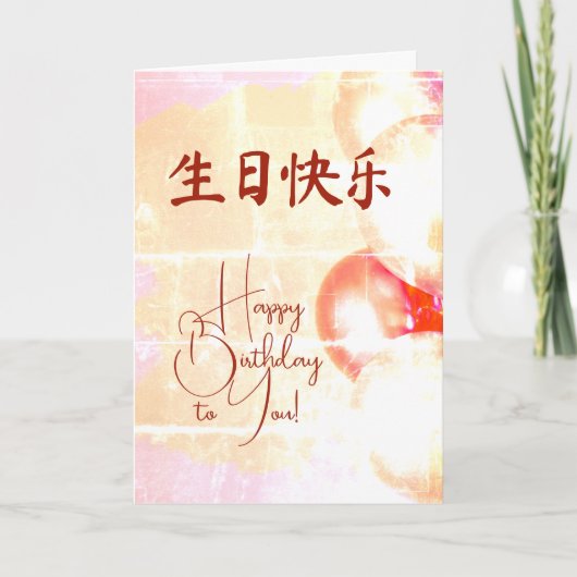 Chinese taal 生日贺卡 Gelukkige Verjaardag Kaart (Voorkant)