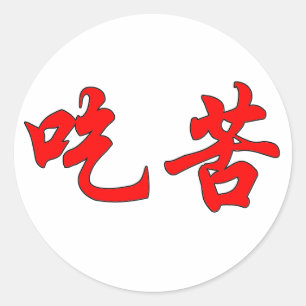 Chinese tekenstickers ronde sticker
