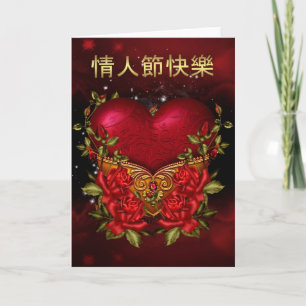 Chinese Valentijnsdag Kaart met hart en Rozen