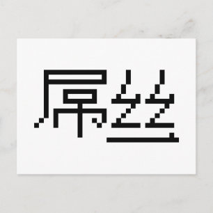 Chinese Verliezer / Diaosi 屌丝 Hanzi MEME Briefkaart