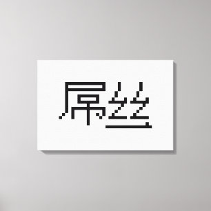 Chinese Verliezer / Diaosi 屌丝 Hanzi MEME Canvas Afdruk