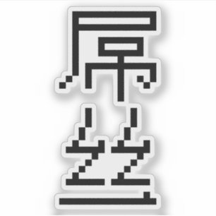 Chinese Verliezer / Diaosi 屌丝 Hanzi MEME Sticker