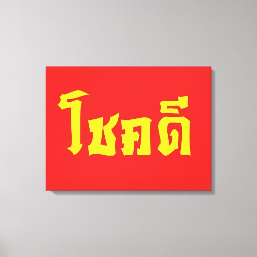 Chok Dee ~ Good Luck in het Thaise Taalscript Canvas Afdruk (Voorkant)