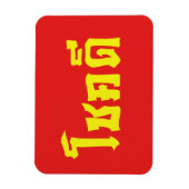 Chok Dee ~ Good Luck in het Thaise Taalscript Magneet (Verticaal)