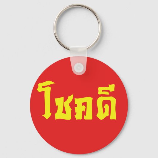Chok Dee ~ Good Luck in het Thaise Taalscript Sleutelhanger (Voorkant)