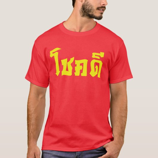 Chok Dee ~ Good Luck in het Thaise Taalscript T-shirt (Voorkant)