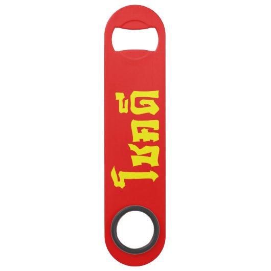 Chok Dee ~ Good Luck in Thai Language Script (Devant)