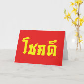 Chok Dee ~ Veel Geluk in het Thais Schrift Kaart (Gele Bloem)