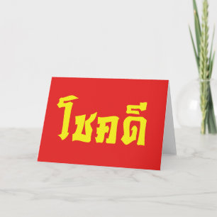 Chok Dee ~ Veel Geluk in het Thais Schrift Kaart