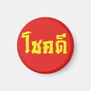 Choke Dee ~ Good Luck in het Thaise taalscript Magneet