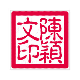 Chop Custom Calligraphy Red van Chinese kunstenaar Zelfinktende Stempel