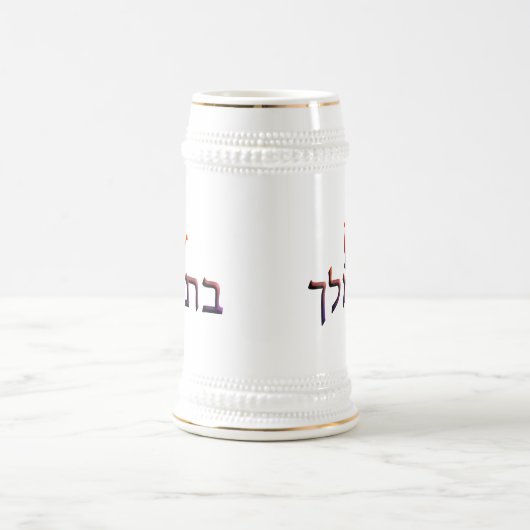 Chope À Bière Bat Melech (Centre)