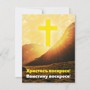 "Christus is gerezen" in Slavonic Easter Feestdagenkaart