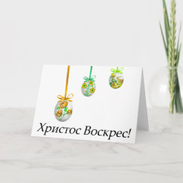 Christus is verrezen! Oekraïns Pasen Kaart