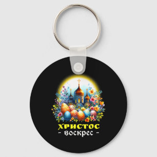Christus is verrezen Russisch-orthodoxe Pascha Sleutelhanger