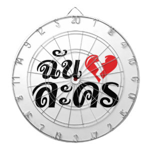 Cible De Fléchettes I Broken Heart (Love) Lakhon ← Langue thaïe