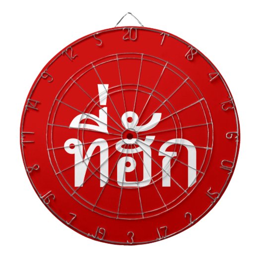 Cible De Fléchettes Tee-huk ~ Aimé en thaï-islan (Devant)