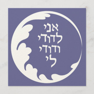 Circle of Love Jewish Hebrew Wedding Invitation Kaart