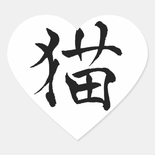 Cœur Sticker d'amour kanji de chat (Devant)