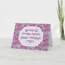 Colorful Hebrew "LaYehudim Haita" Purim Megillah Kaart
