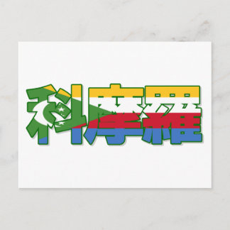 Comoren - in Chinees Briefkaart