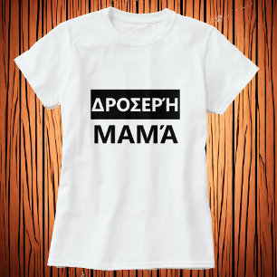 Cool mam in het Grieks - filmomhulde tabletten μαρ T-shirt