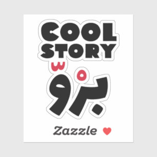 Cool Story Bro in het Arabisch, grappige Arabische Sticker