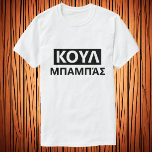 Cool vader in het Grieks - Κουλ μπαμπάσ T-shirt